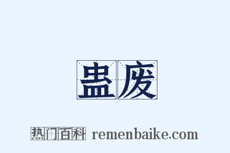蛊废是什么意思的图片